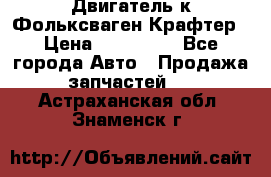 Двигатель к Фольксваген Крафтер › Цена ­ 120 000 - Все города Авто » Продажа запчастей   . Астраханская обл.,Знаменск г.